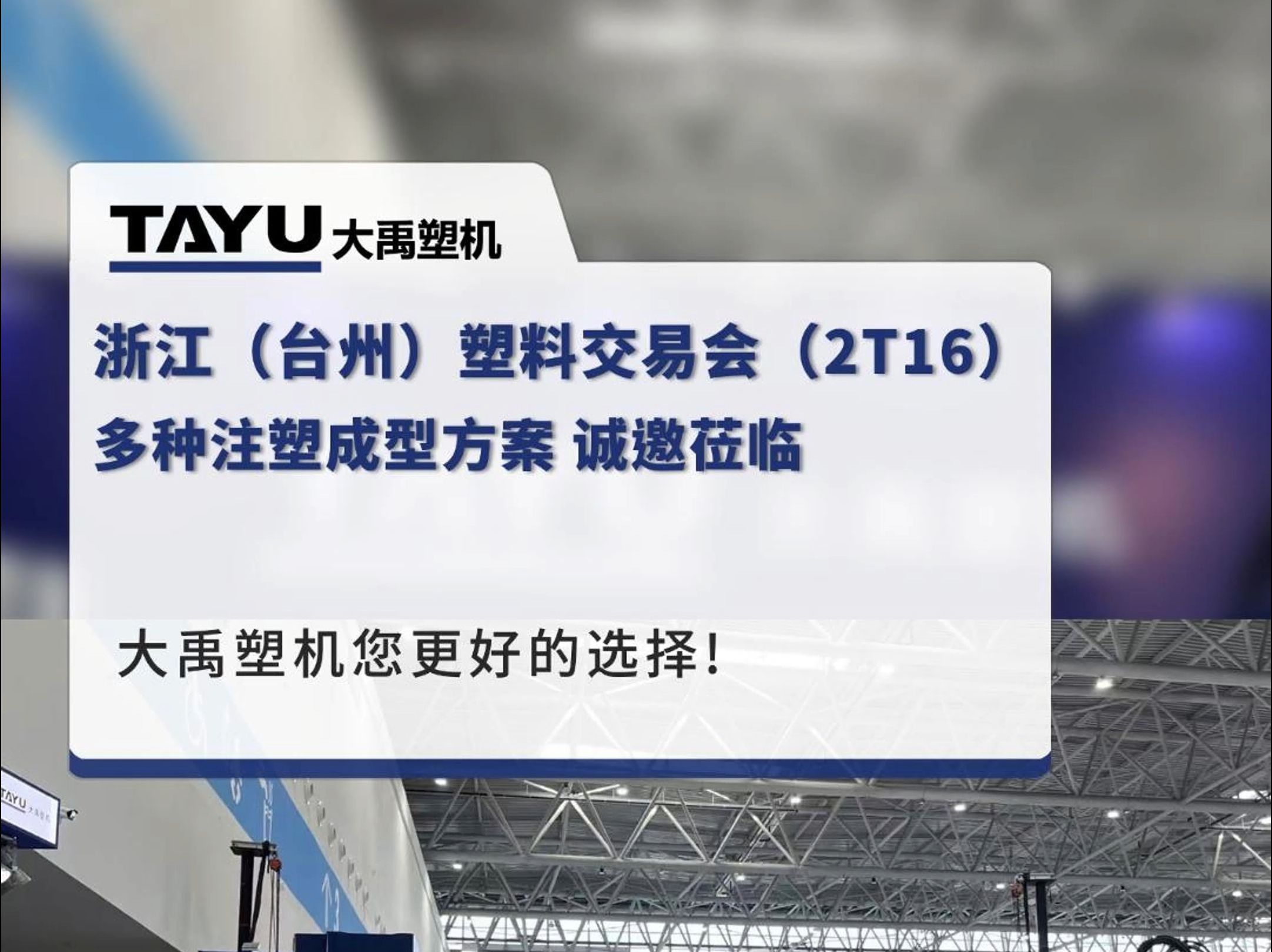 大禹塑机亮相浙江(台州)塑料交易会 多注塑成型方案,诚邀莅临(2T16)哔哩哔哩bilibili