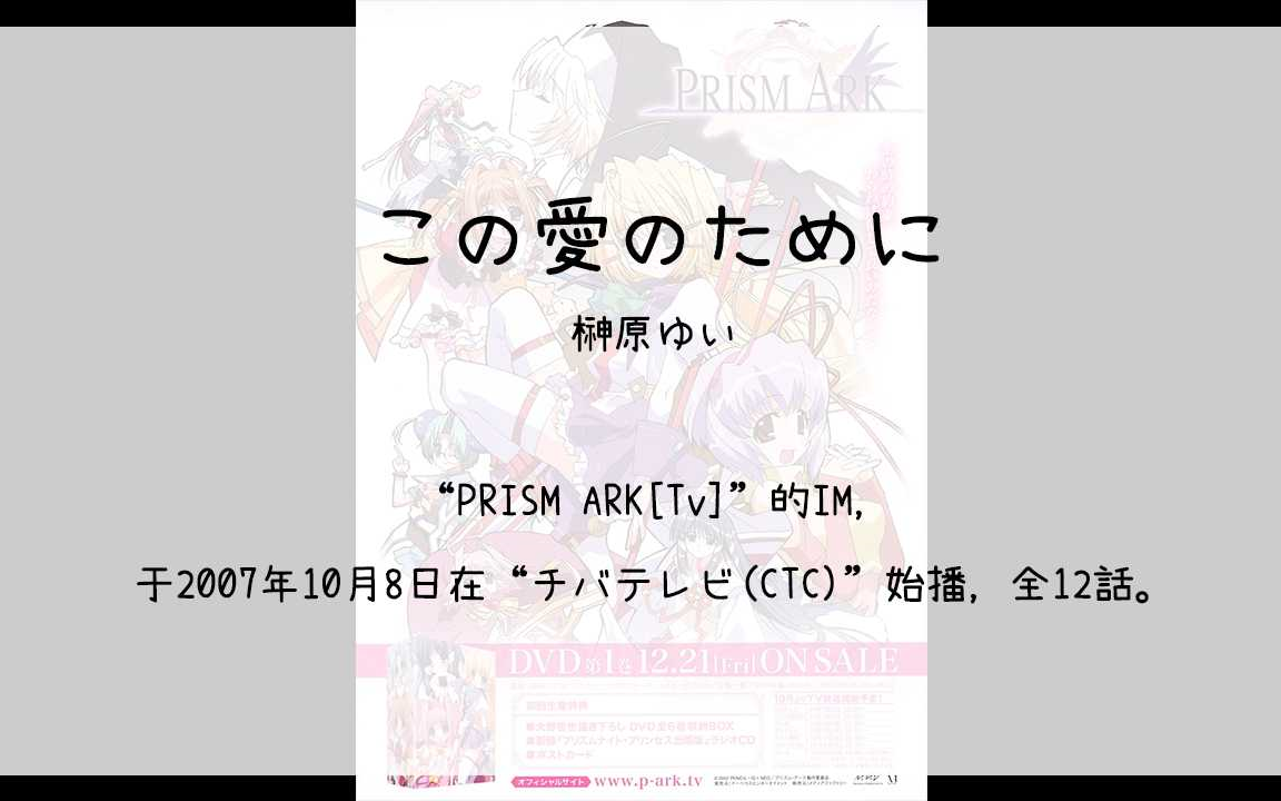 【1601】PRISM ARK[Tv](Im)この爱のために哔哩哔哩bilibili