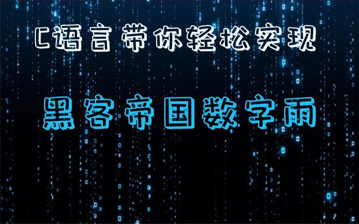 【C/C++编程】黑客帝国数字雨!零基础就能带你轻松上手做炫酷的特效~哔哩哔哩bilibili