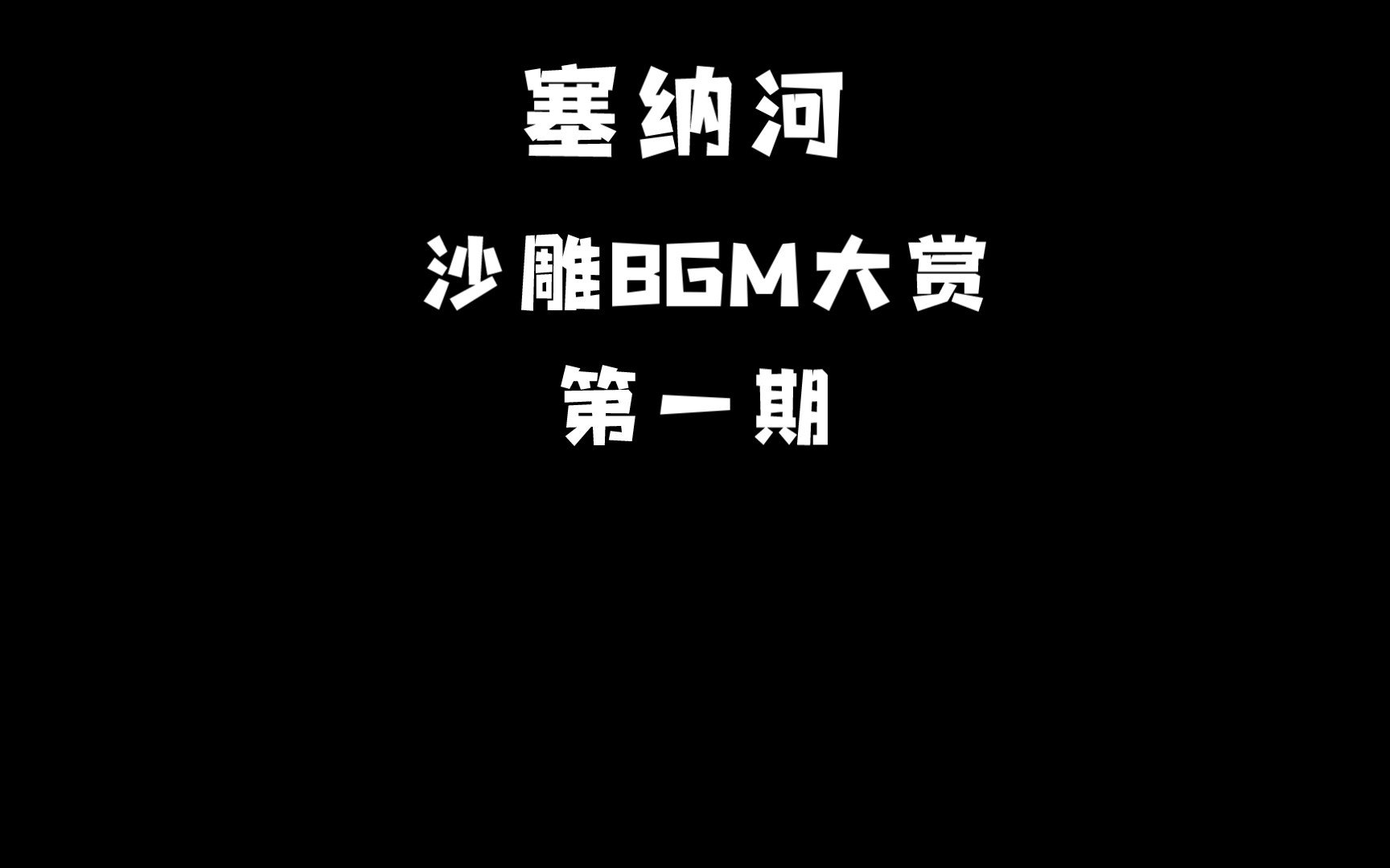 塞纳河 沙雕bgm大赏【第一期】