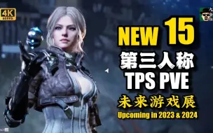 Download Video: 【未来游戏展】15款 第三人称射击（PVE） 2023-2024年