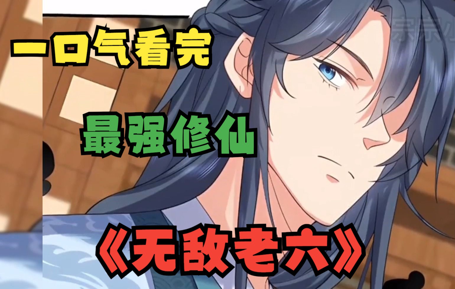 一口气看完无敌老六系统