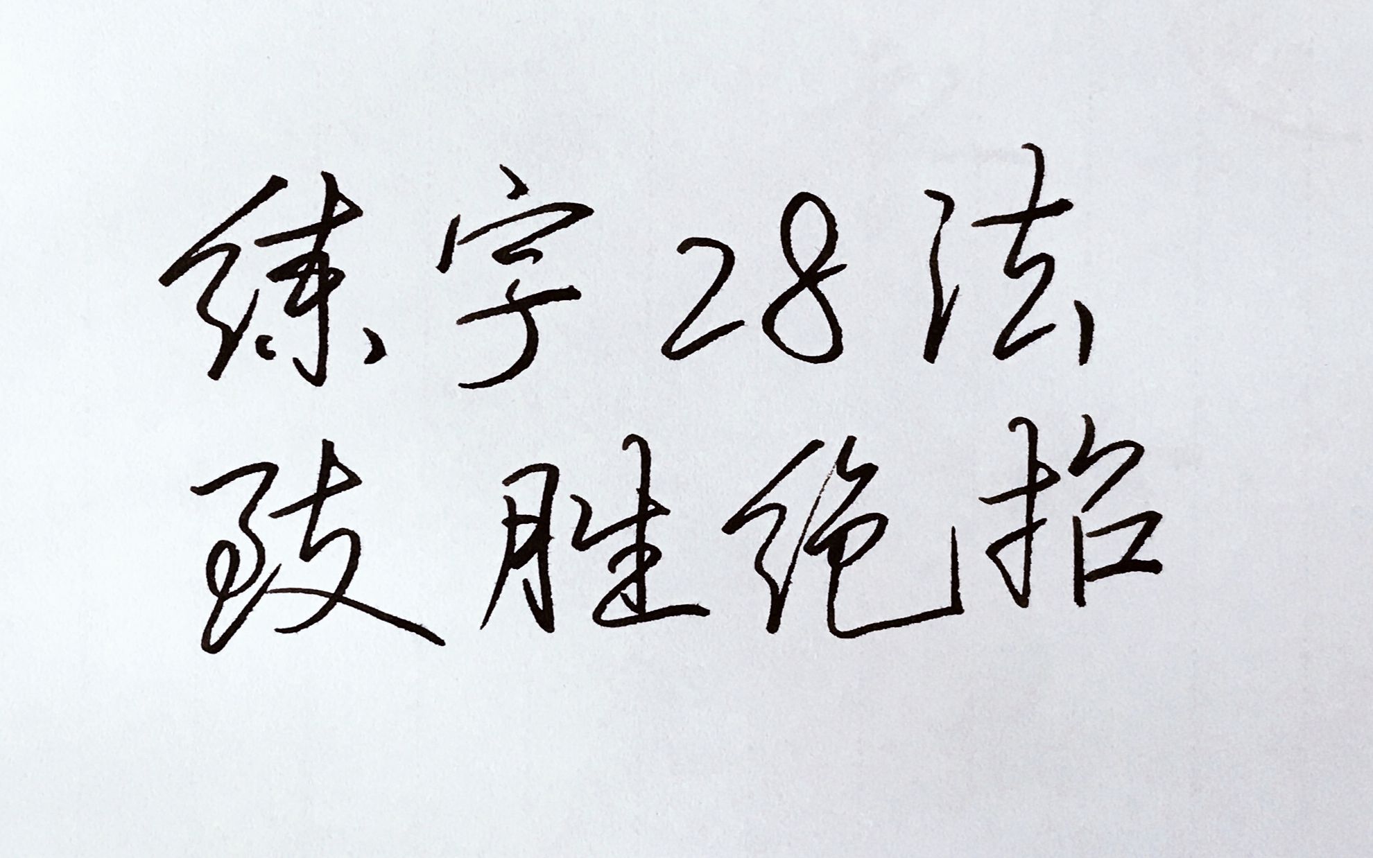 [图]练字28法大全！快速学习书法的万能绝招！写好行书的超级捷径！