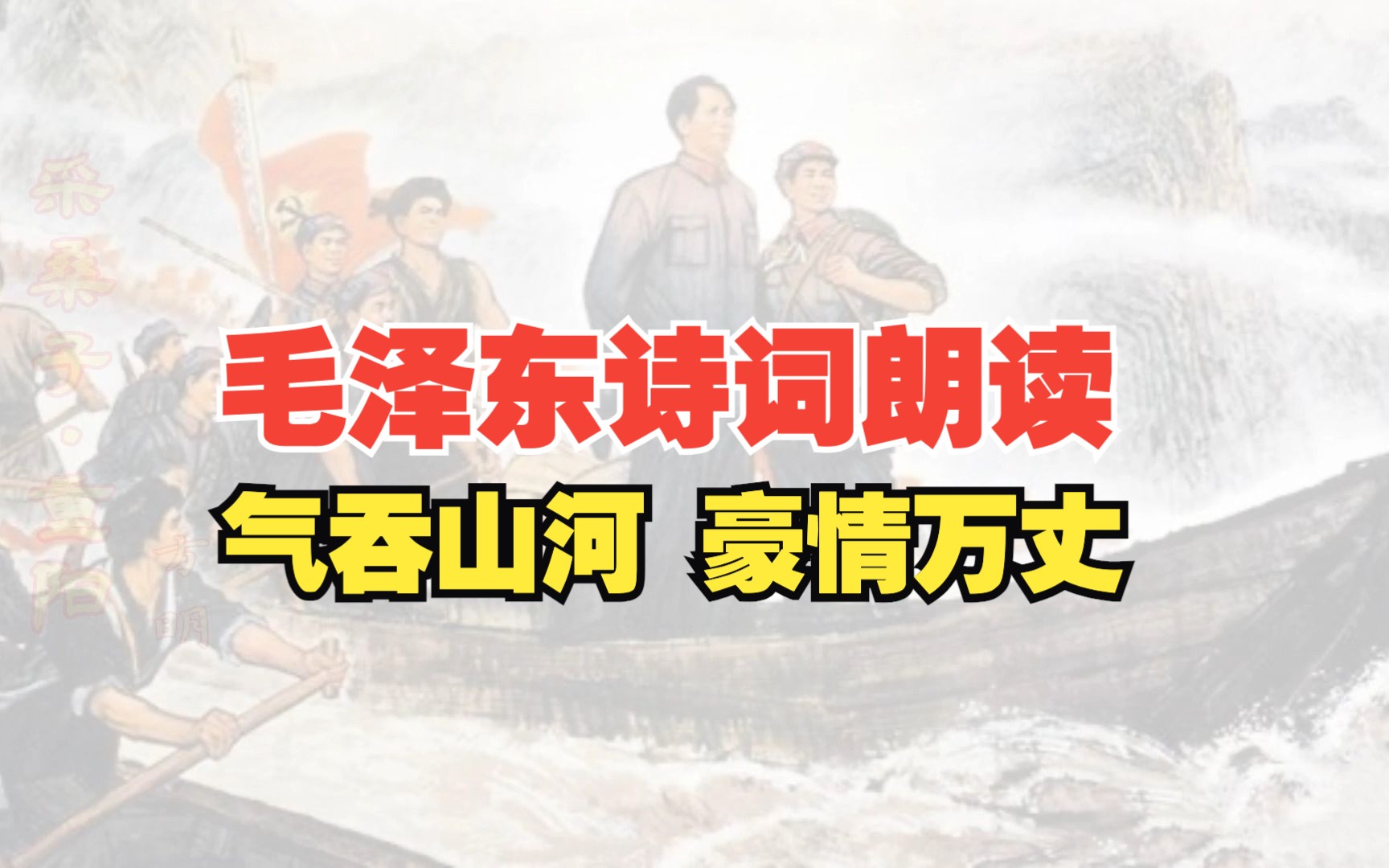 毛泽东诗词6首朗读,气吞山河豪情万丈,今天缅怀伟人!哔哩哔哩bilibili