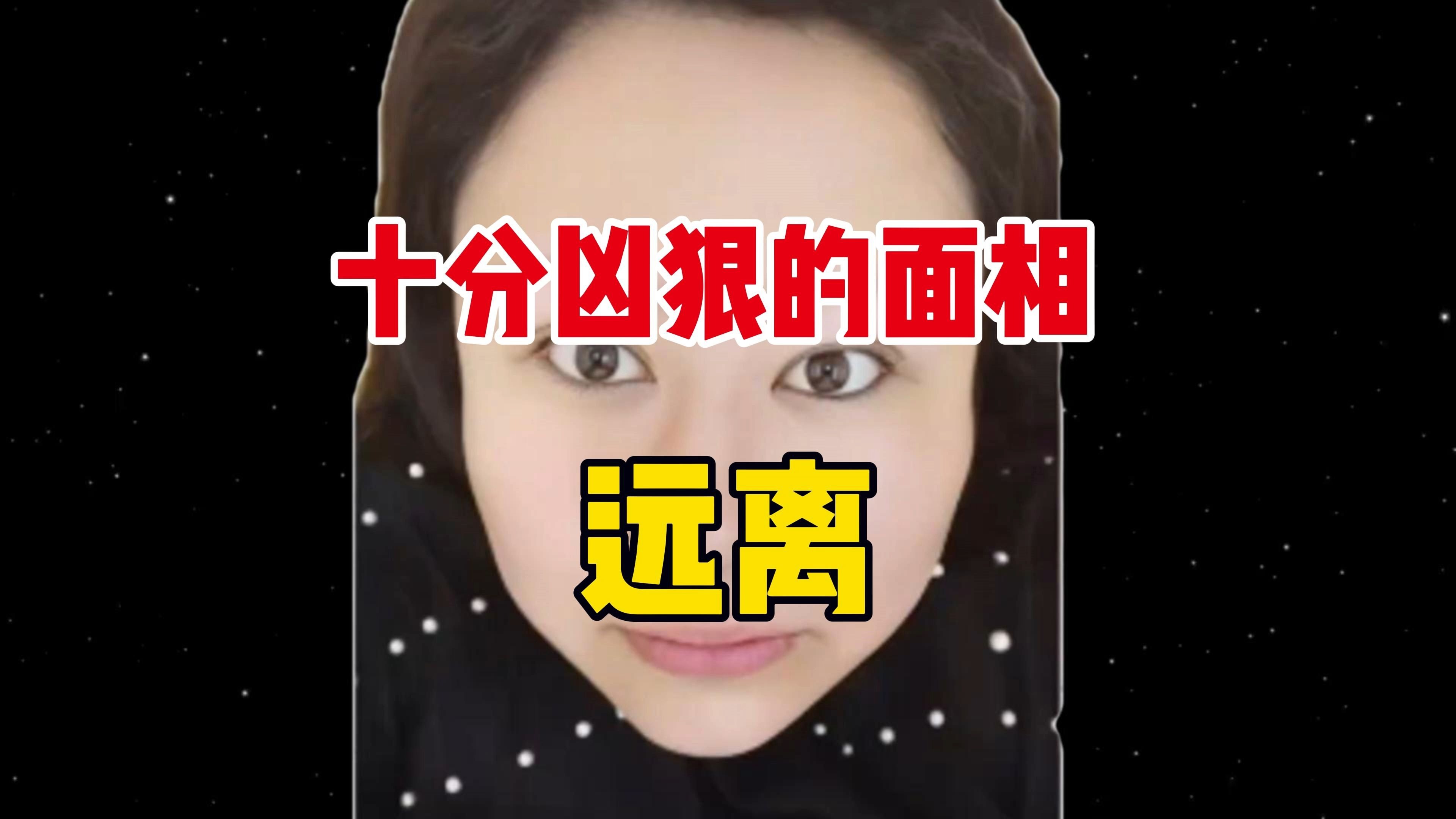 十分凶狠的面相,一定要远离!