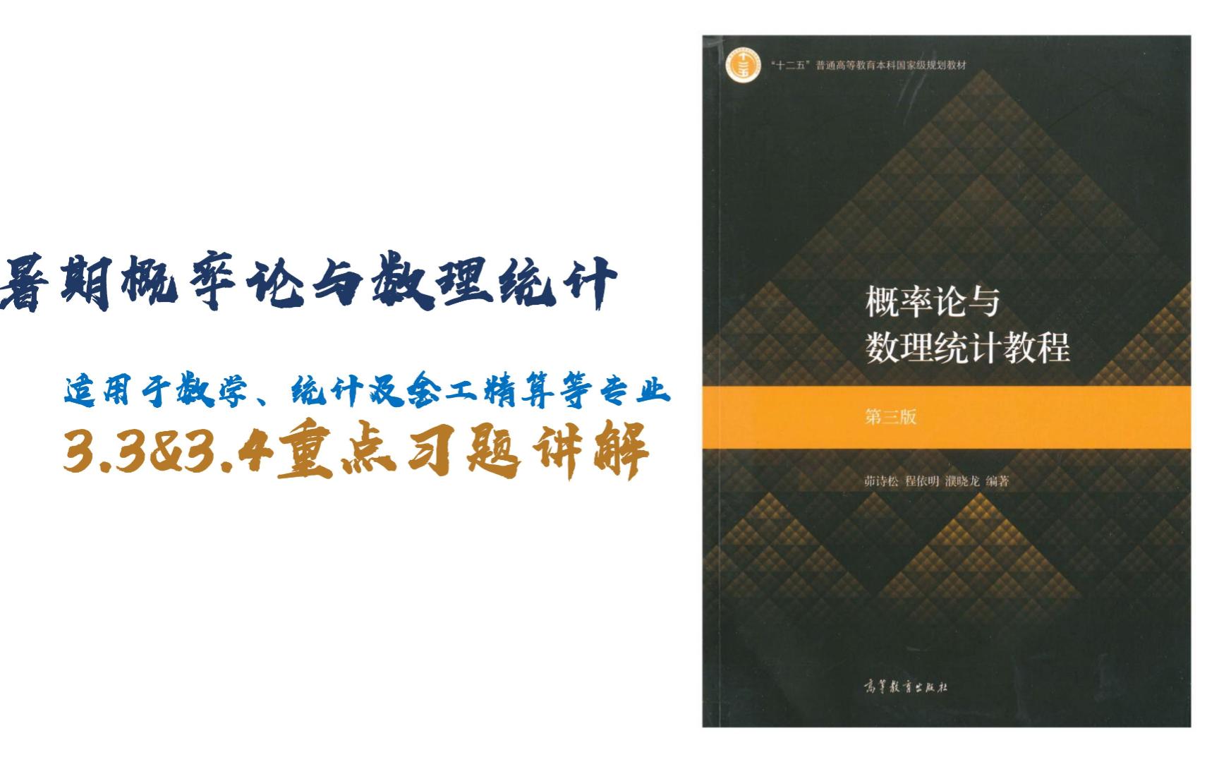 [图]茆诗松-概率论与数理统计3.3&3.4重点习题讲解