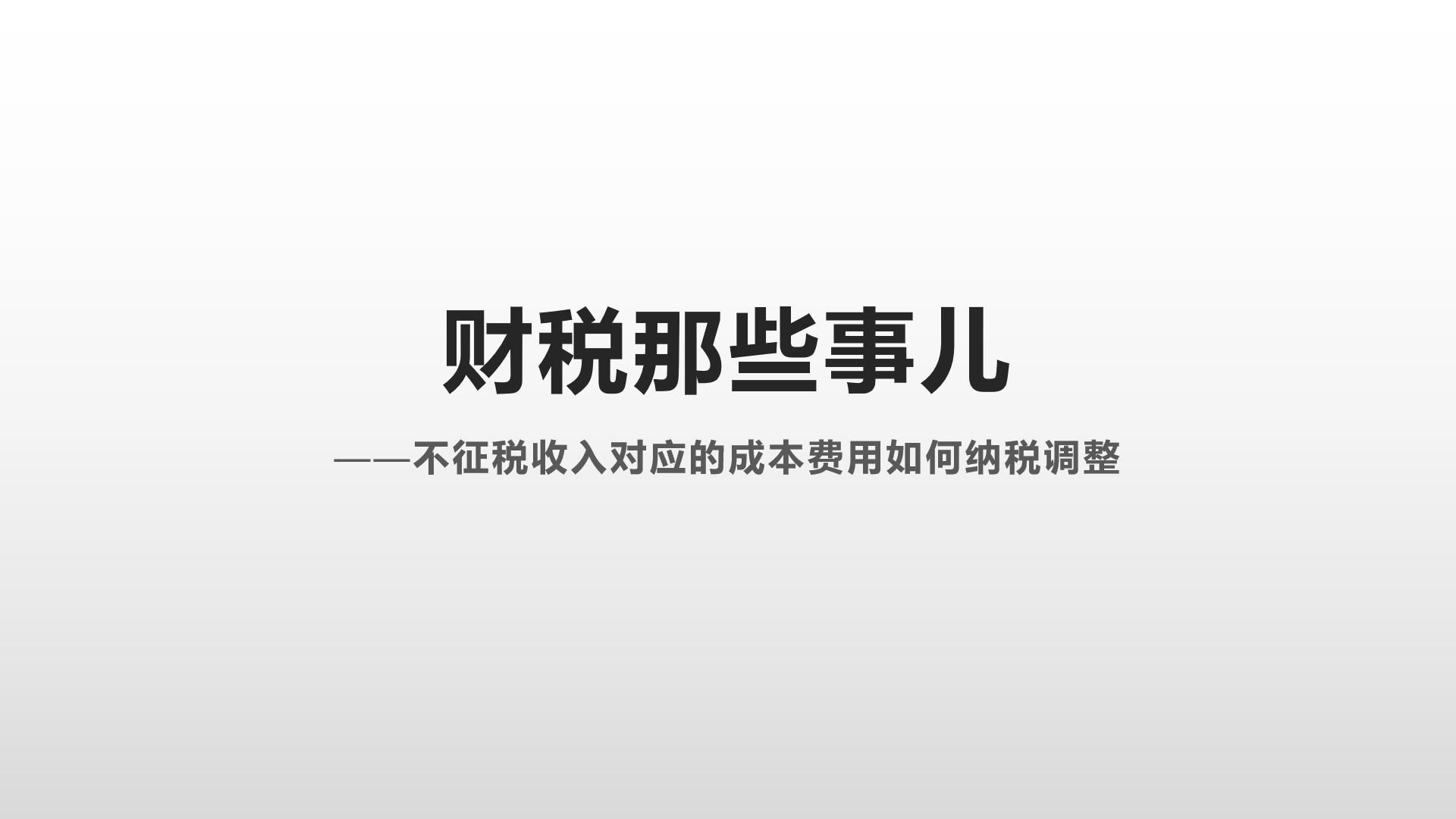 不征税收入的成本费用如何纳税调整哔哩哔哩bilibili