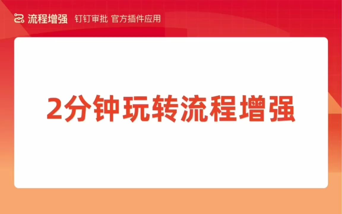 【钉钉OA审批流程增强】帮助视频哔哩哔哩bilibili