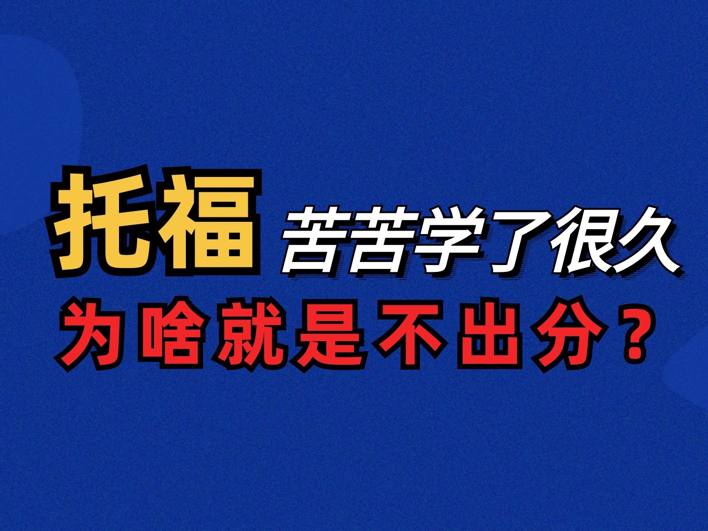 托福明明苦学了很久,为什么就是不出分?哔哩哔哩bilibili