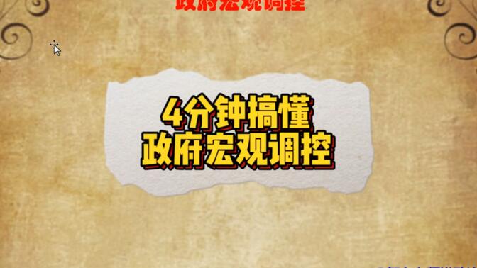 4分钟搞懂政府宏观调控到底是什么?包括了哪些内容?
