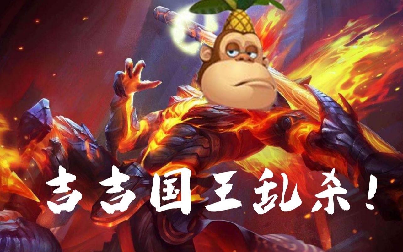 吉 吉 国 王 乱 杀 ! ! !