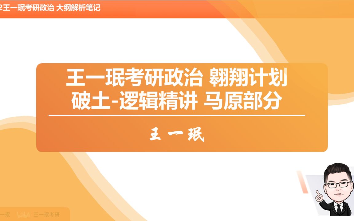 [图]2022王一珉考研政治大纲解析笔记 马原部分逻辑讲解；翱翔计划内容更新，诚意满满的知识讲解；考研政治马原听懂学会；提纲挈领过体系，认认真真标重点