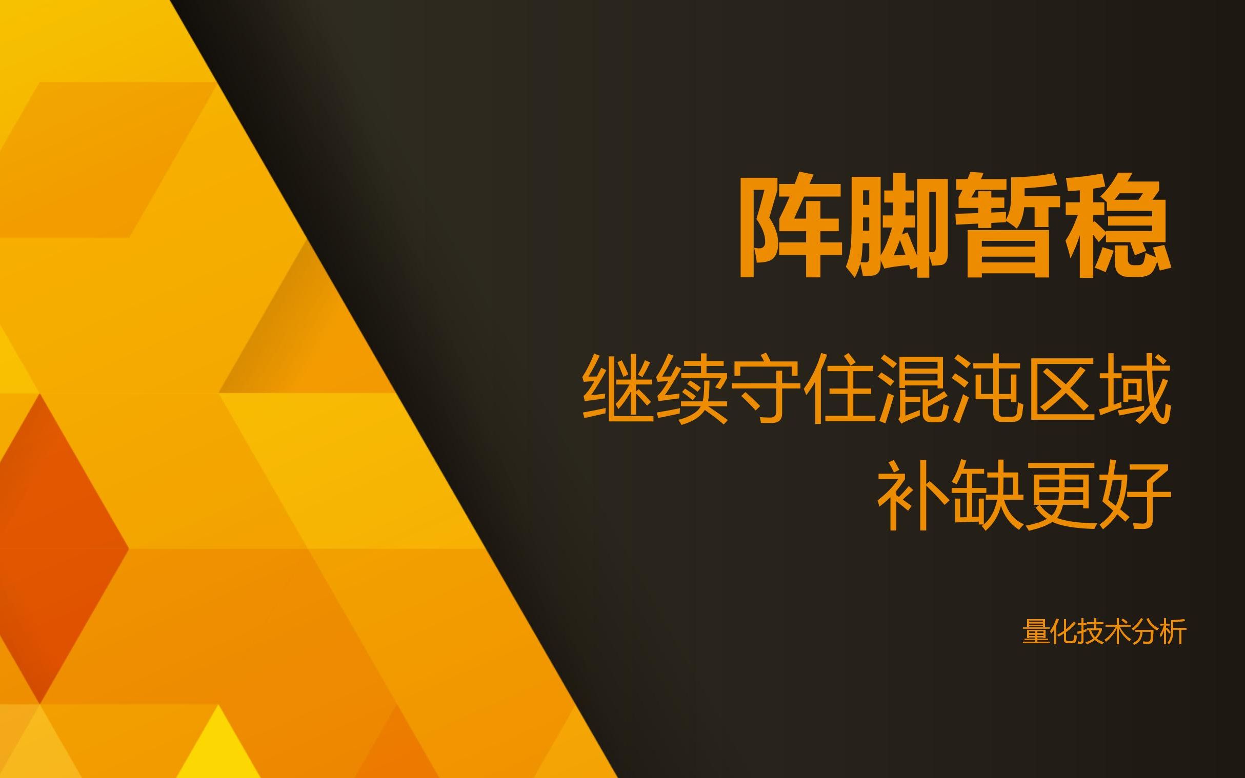 量化技术分析20230815 阵脚暂稳 继续守住混沌区域 补缺更好哔哩哔哩bilibili