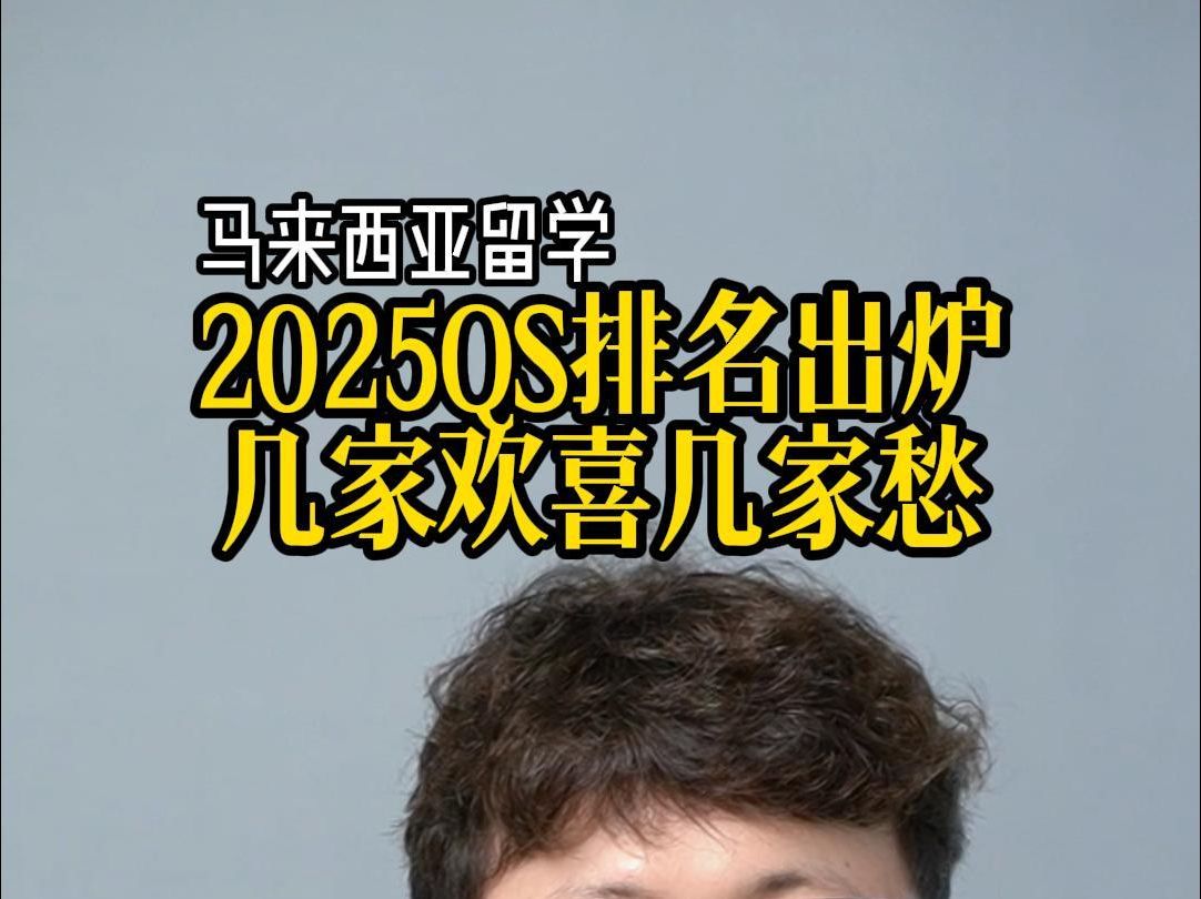 2025QS排名出炉 几家欢喜几家愁哔哩哔哩bilibili