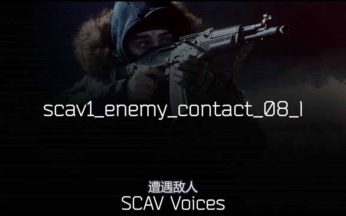 [图]逃离塔科夫AI SCAV1语音情境全翻译