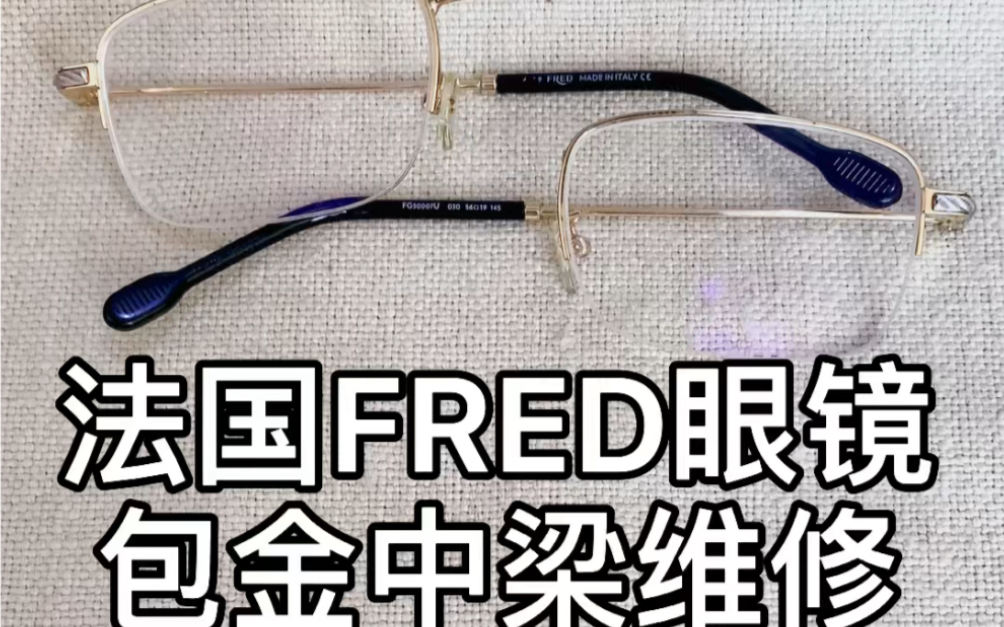 FRED眼镜中梁断裂焊接维修哔哩哔哩bilibili