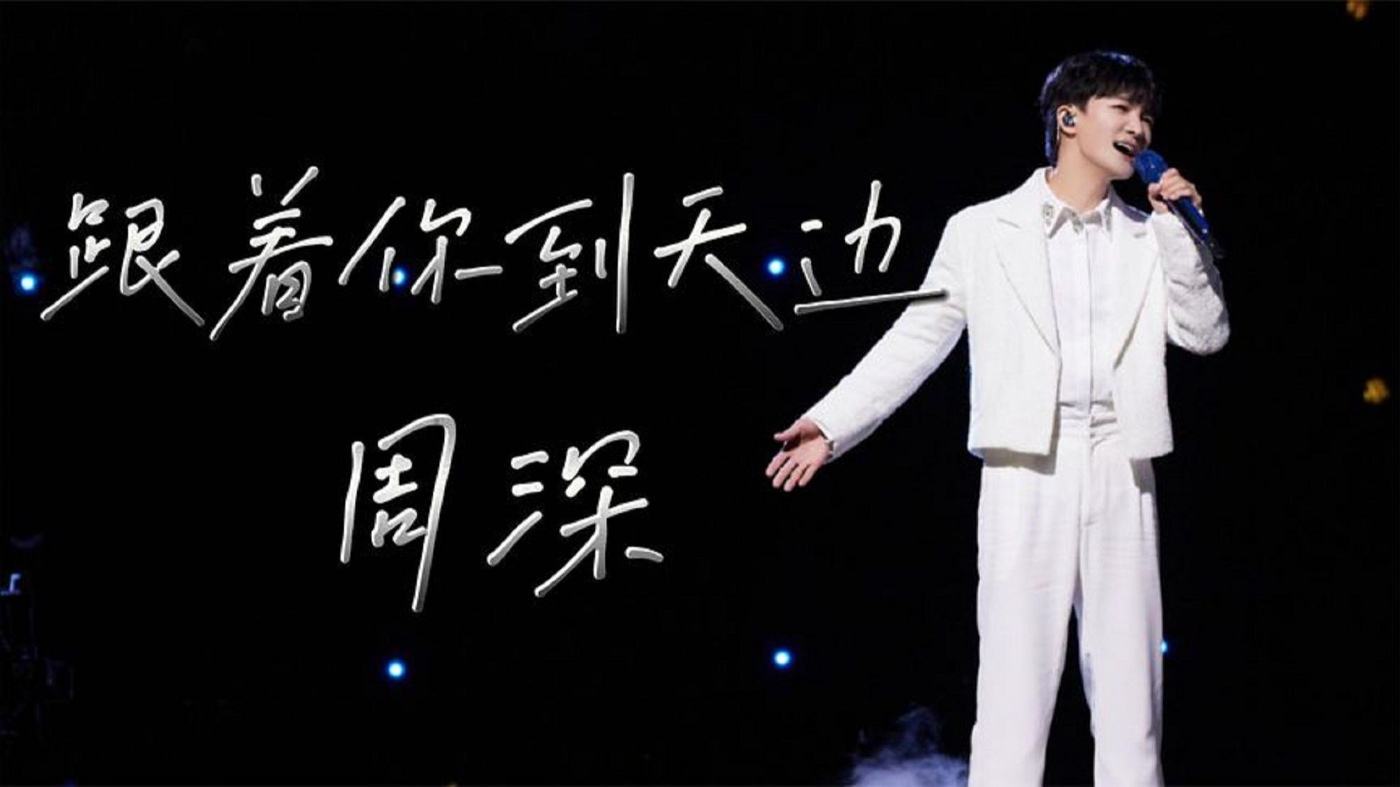 跟着你到天边-周深 声生不息家年华 音乐欣赏