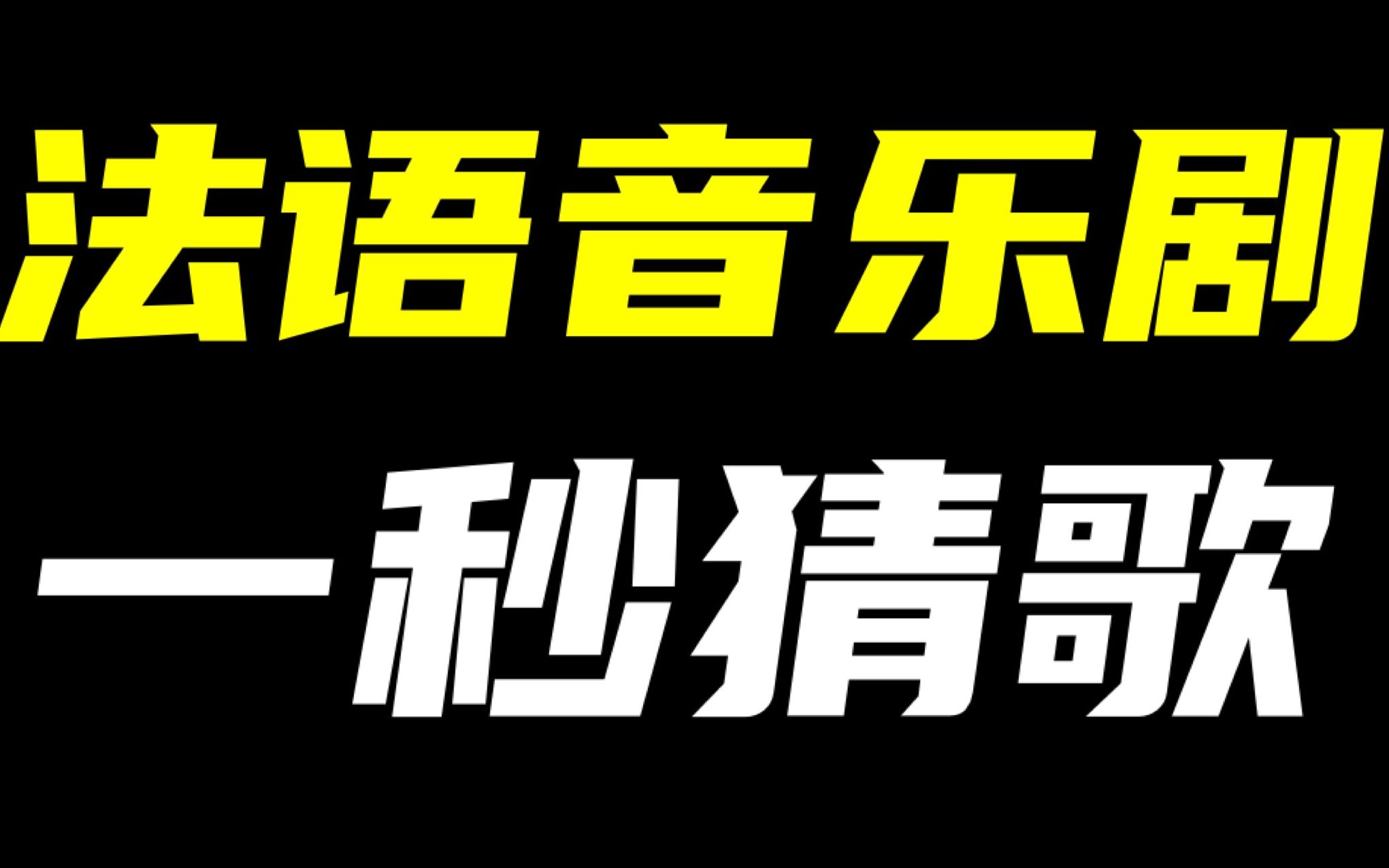 [图]法剧人法剧魂！法语音乐剧一秒猜歌专场，速来挑战！