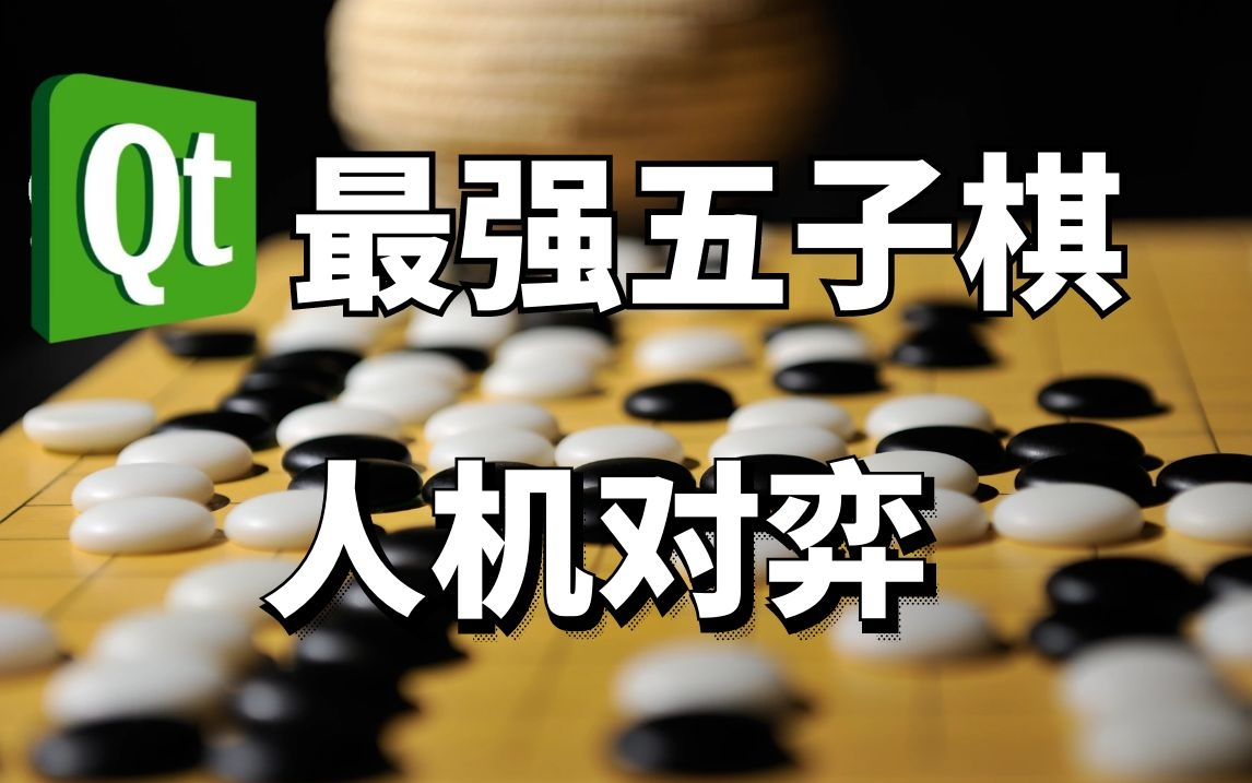 [图]【QT】最强五子棋，人机对弈【附源码】【可做毕设】