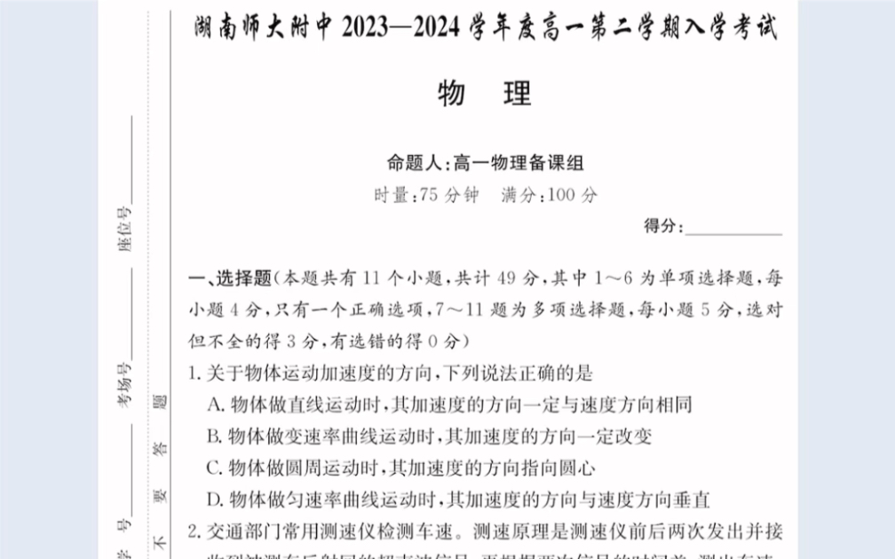 湖南省湖南师大附中20232024学年高一第二学期入学考试物理试题(有参考答案)哔哩哔哩bilibili