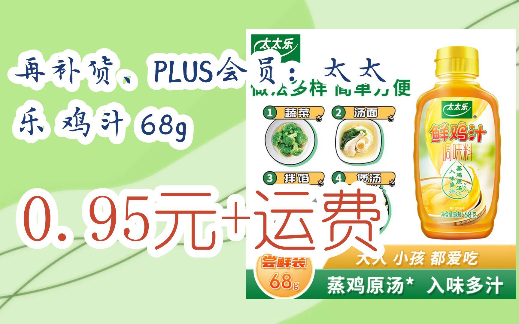 【漏洞价!】再补货、PLUS会员:太太乐 鸡汁 68g 0.95元+运费哔哩哔哩bilibili