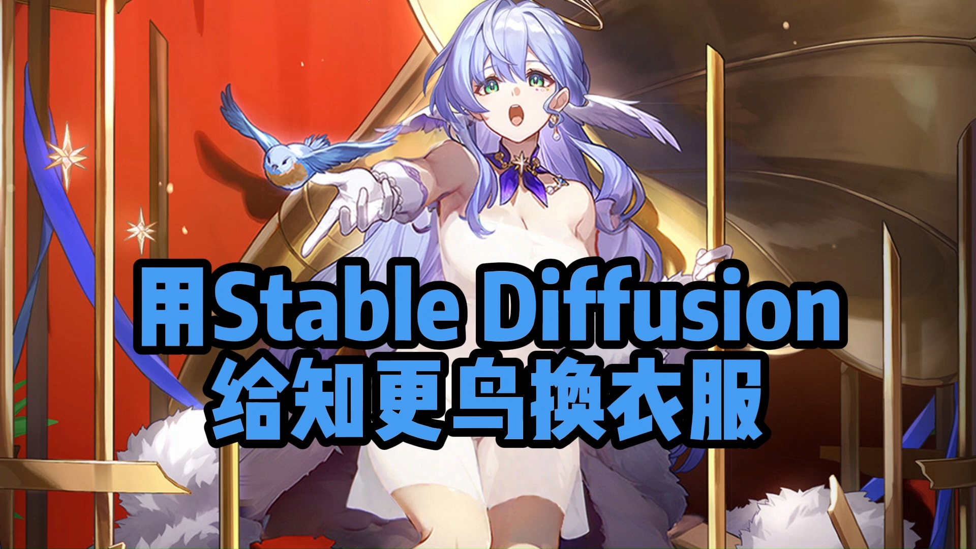 [图]【补档】用Stable Diffusion给知更鸟改衣服