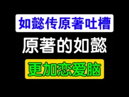 下载视频: 《如懿传》原著里的如懿不恋爱脑，只是一直在怀念少年郎而已哈哈哈哈【如懿传吐槽】