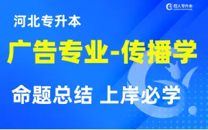 下载视频: 河北专接本广告学专业最新考纲内容精讲，命题总结上岸必看！