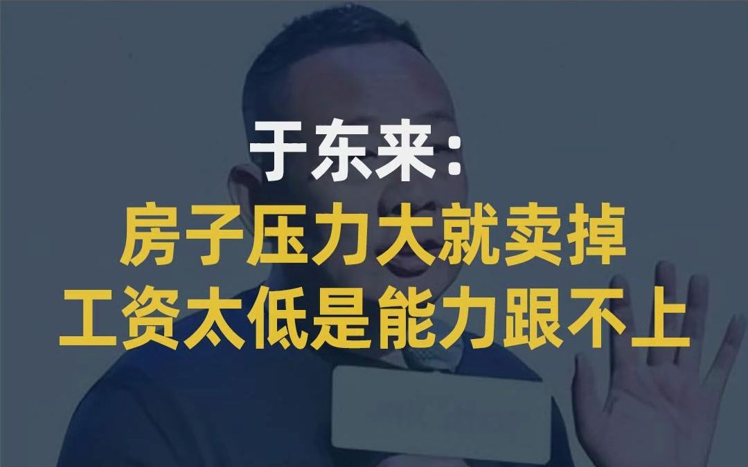 【大佬说】于东来:房子压力大就卖掉,工资太低是能力跟不上哔哩哔哩bilibili