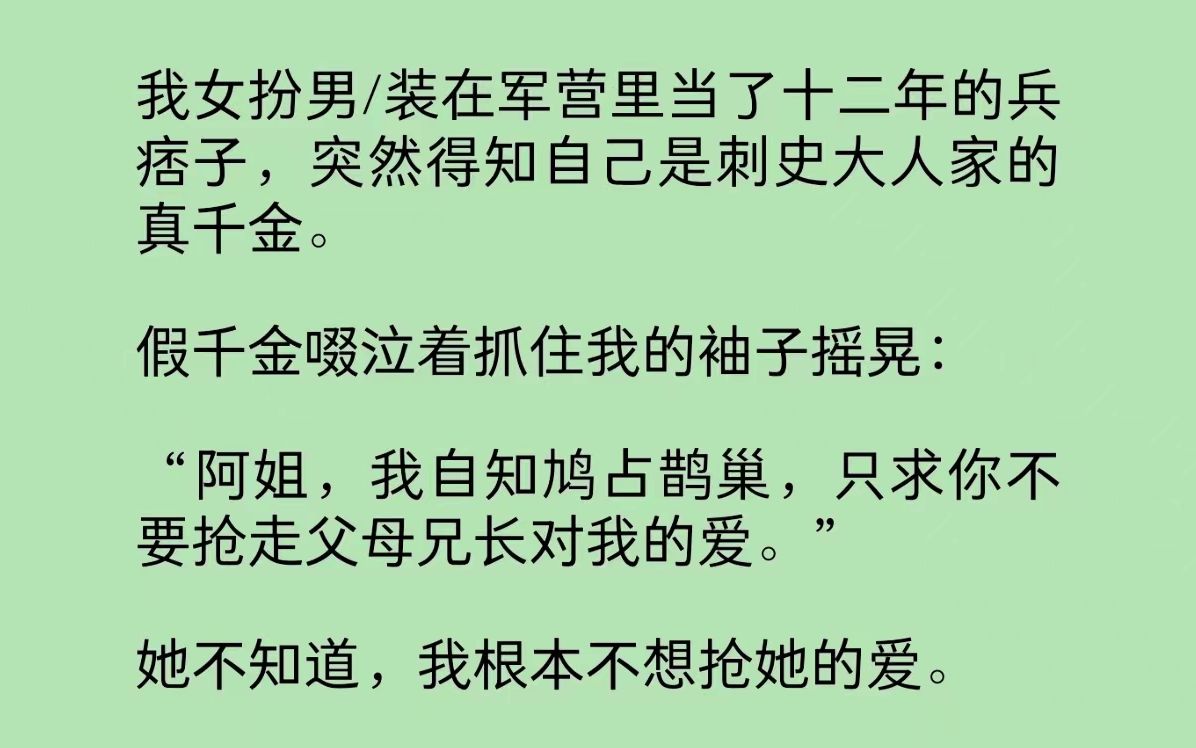 [图]我女扮男/装在军营里当了十二年的兵痞子，突然得知自己是刺史大人家的真千金。假千金啜泣着抓住我的袖子：“求你不要抢走父母兄长对我的爱。”