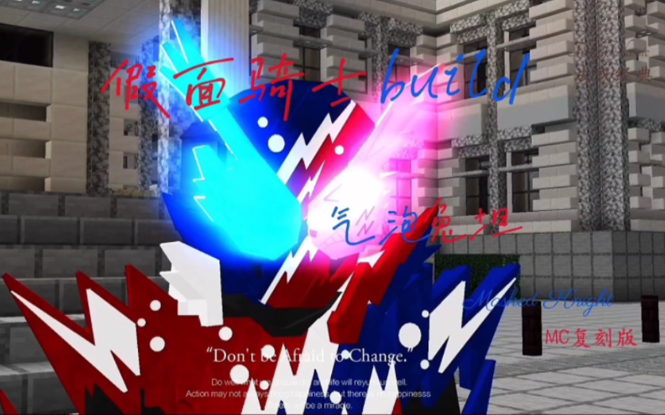 【假面骑士build】mc版创骑气泡兔坦超燃混剪