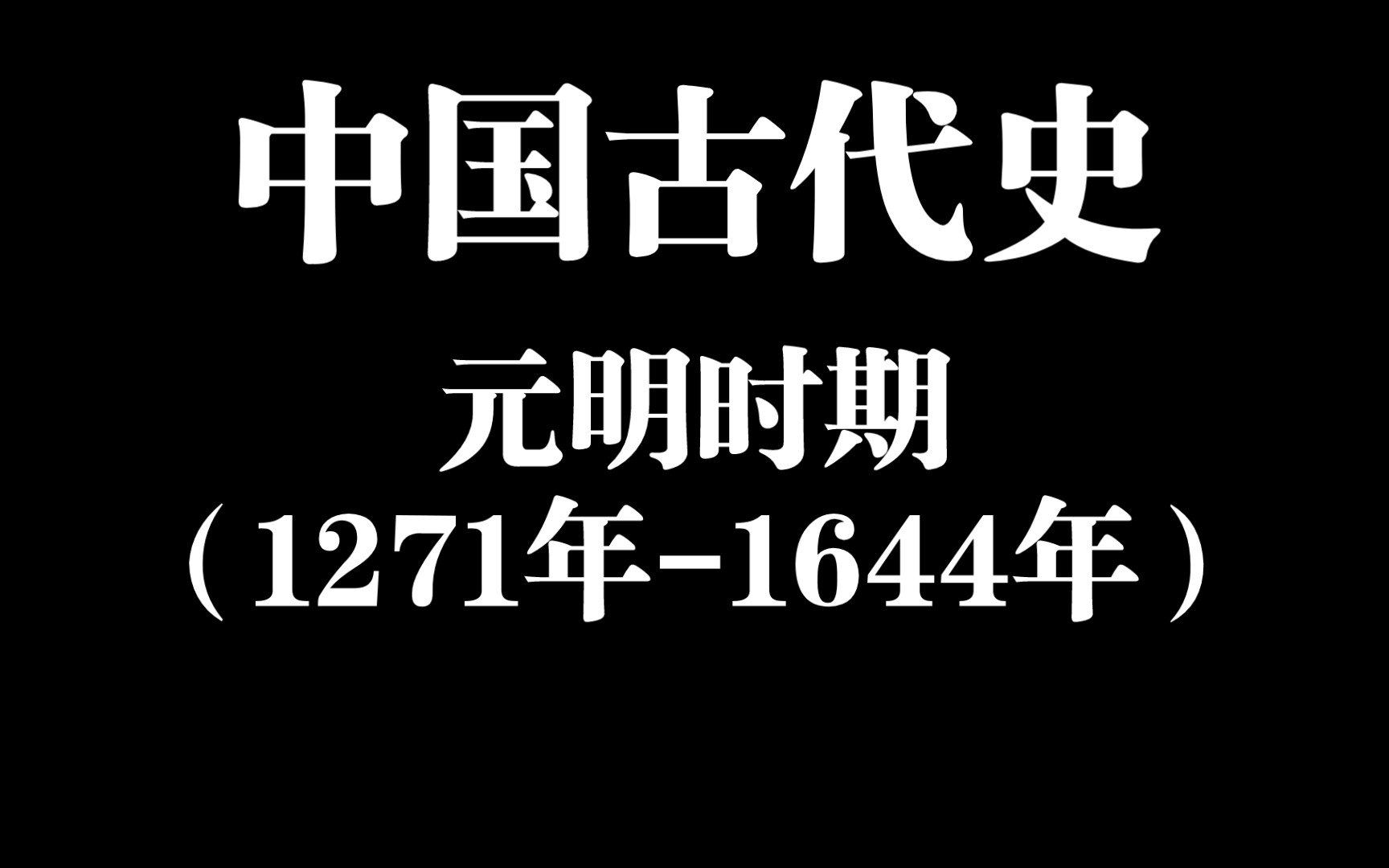 【助眠常识30】中国古代史:元明时期(1271年1644年)哔哩哔哩bilibili