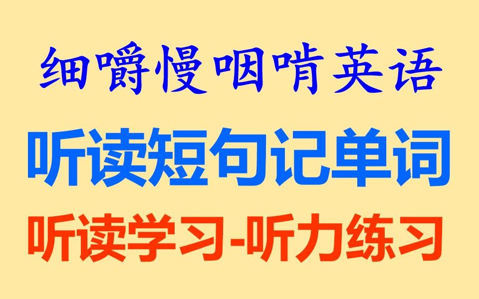 细嚼慢咽啃英语——《听读短句记单词》第四辑听读学习听力练习听力训练听抄练习听写练习听写训练英语听力雅思托福考研BEC全网独家打字机字...