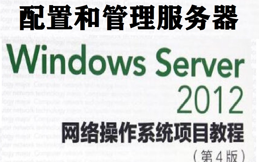 Windows Server 2012 网络操作系统项目教程(用VMware虚拟机学习配置服务器)哔哩哔哩bilibili