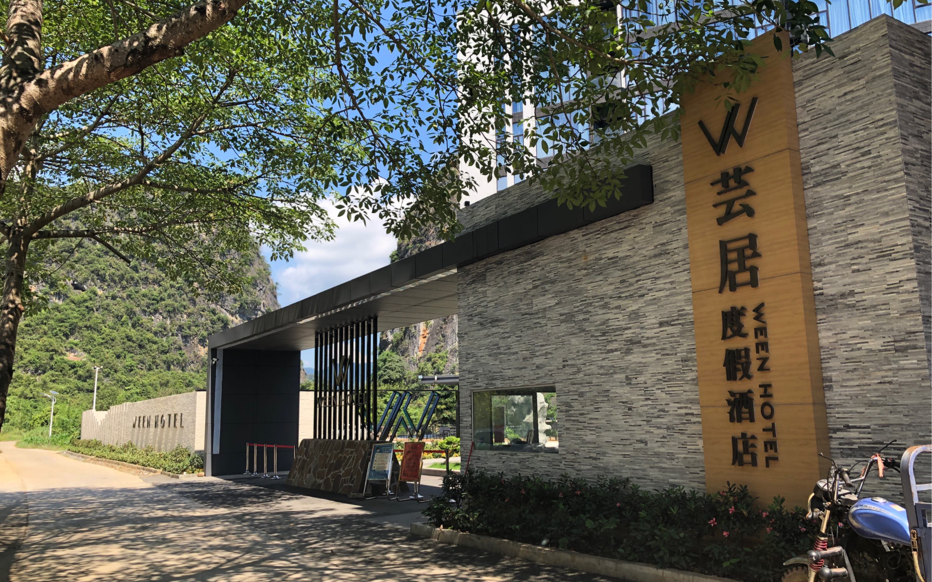 清远芸居度假酒店# 来试试网红度假酒店啦,打开窗纱便是云雾缭绕的