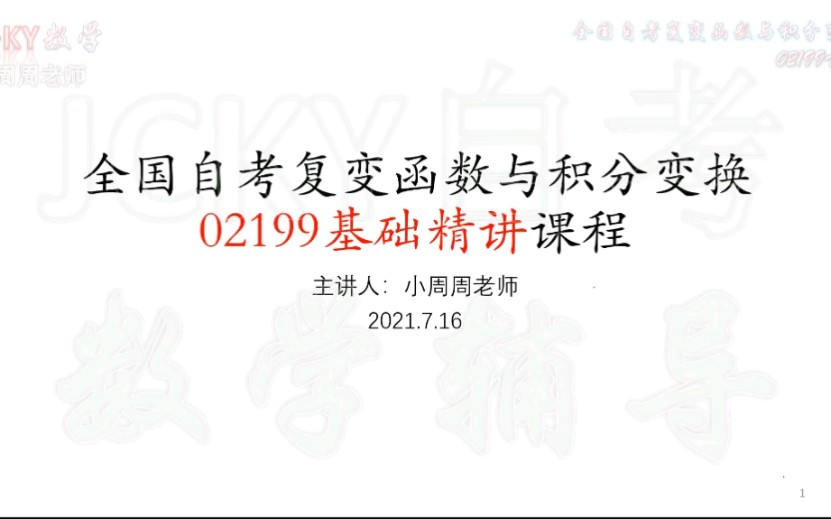 [图]【自考】2021下半年备考全国自考复变函数与积分变换02199考情【腾讯课堂搜索：JCKY自考数学辅导】