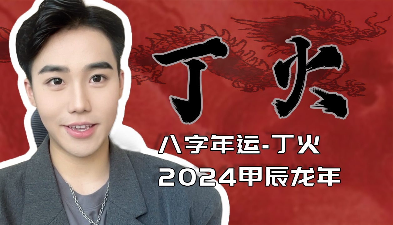 2024年丁火运势|甲辰年丁火运势|八字年运丁火|丁卯 丁丑 丁亥 丁酉 丁未 丁巳日主运势|缇客Henry哔哩哔哩bilibili