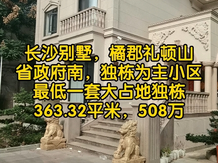 长沙别墅,省政府南,橘郡礼顿山,大占地独栋,小区最低的一套,508万哔哩哔哩bilibili