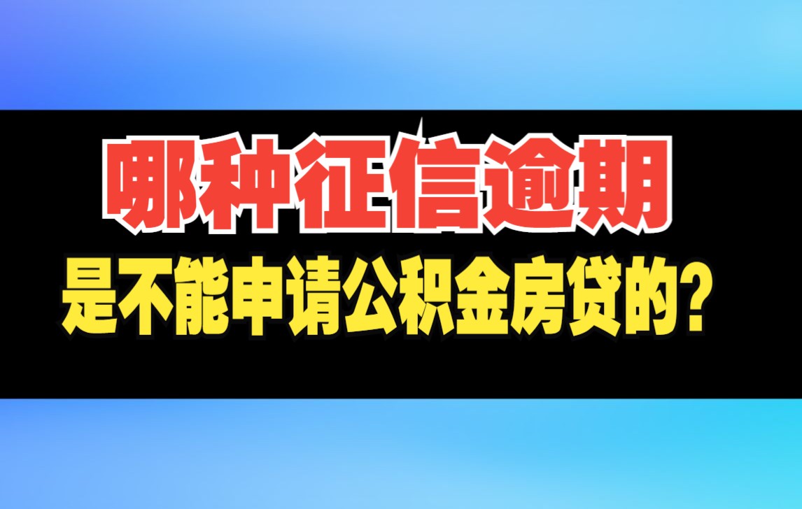 哪种征信逾期是不能申请公积金房贷的???哔哩哔哩bilibili