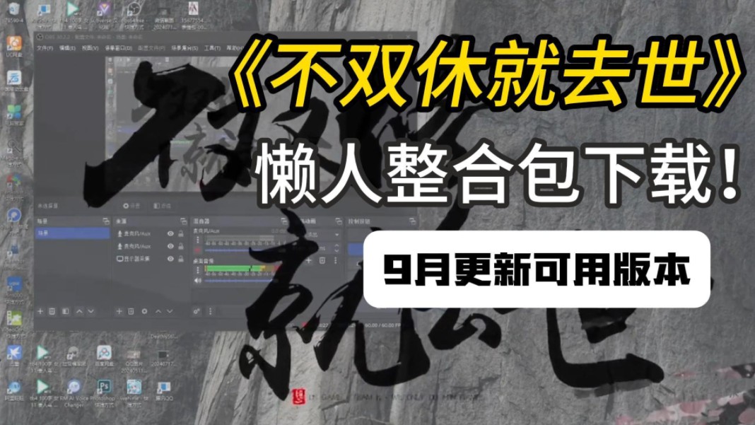 [图]【不双修就去世】国风神作 PC+手机双端+全mod+存档+slg+懒人整合包 一键安装 解压即玩