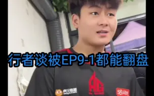 Download Video: 【CFM】AG行者谈到被EP9-1翻盘