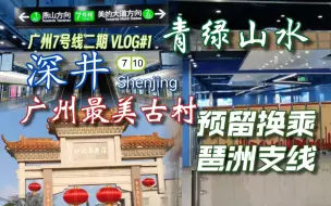 Download Video: 【广州7号线二期】青绿山水间的广州最美古村: #1 [710]深井站【800粉首作】