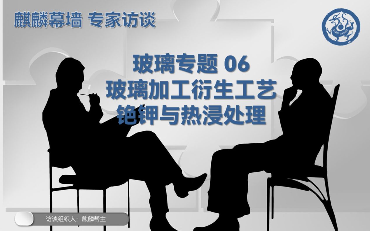 麒麟幕墙 专家访谈 玻璃专篇06 玻璃加工衍生工艺 铯钾与热浸处理哔哩哔哩bilibili