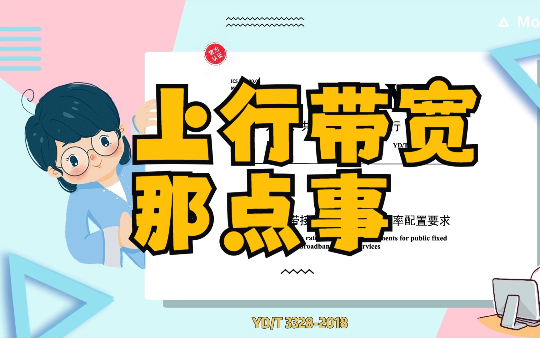 #3 固定宽带上行带宽速率的执行标准,有用的知识又增加了哔哩哔哩bilibili