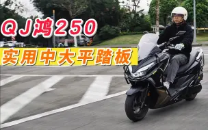 Tải video: 体验QJ鸿250丨平踏舒适便利 250cc排量加大体型更具信心