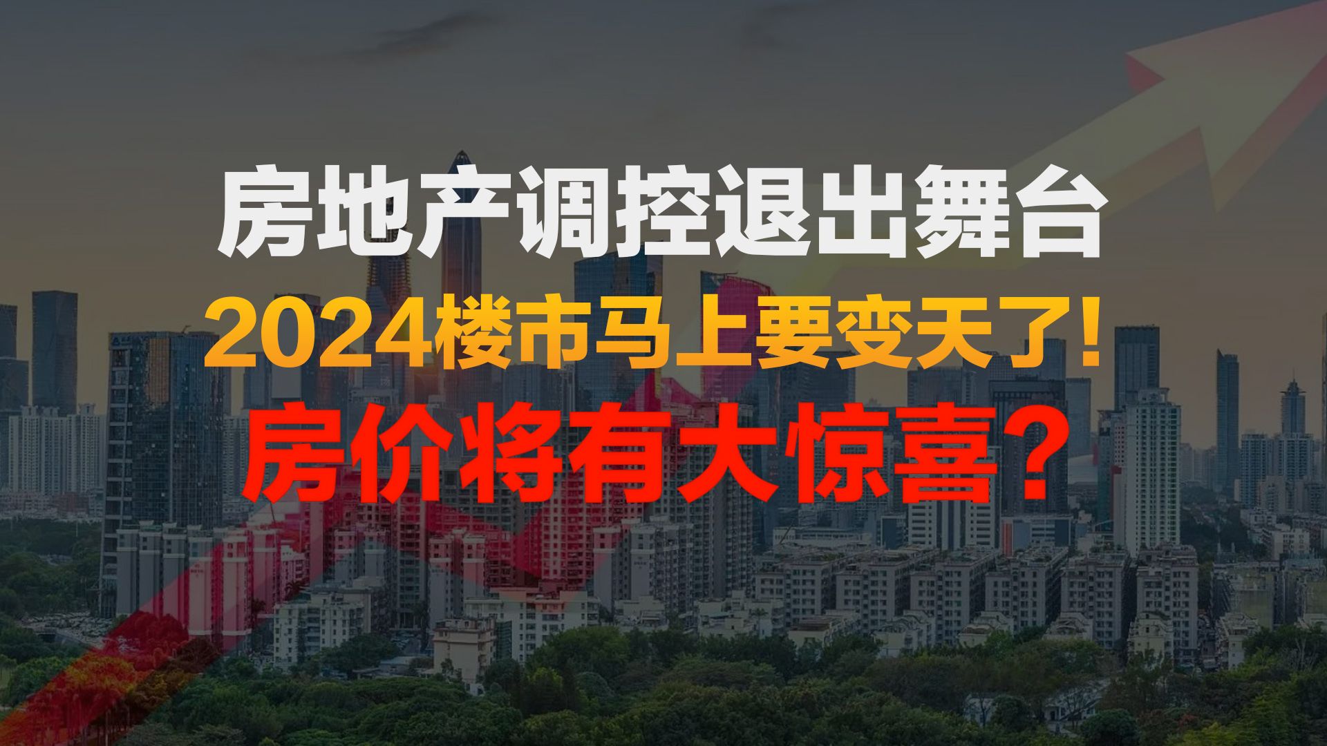 房地产调控退出舞台,2024年楼市马上要变天了!房价将有大惊喜?哔哩哔哩bilibili