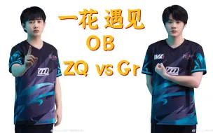 Download Video: 【一花/遇见OB】ZQ人队配合拉满三跑发财蜘蛛