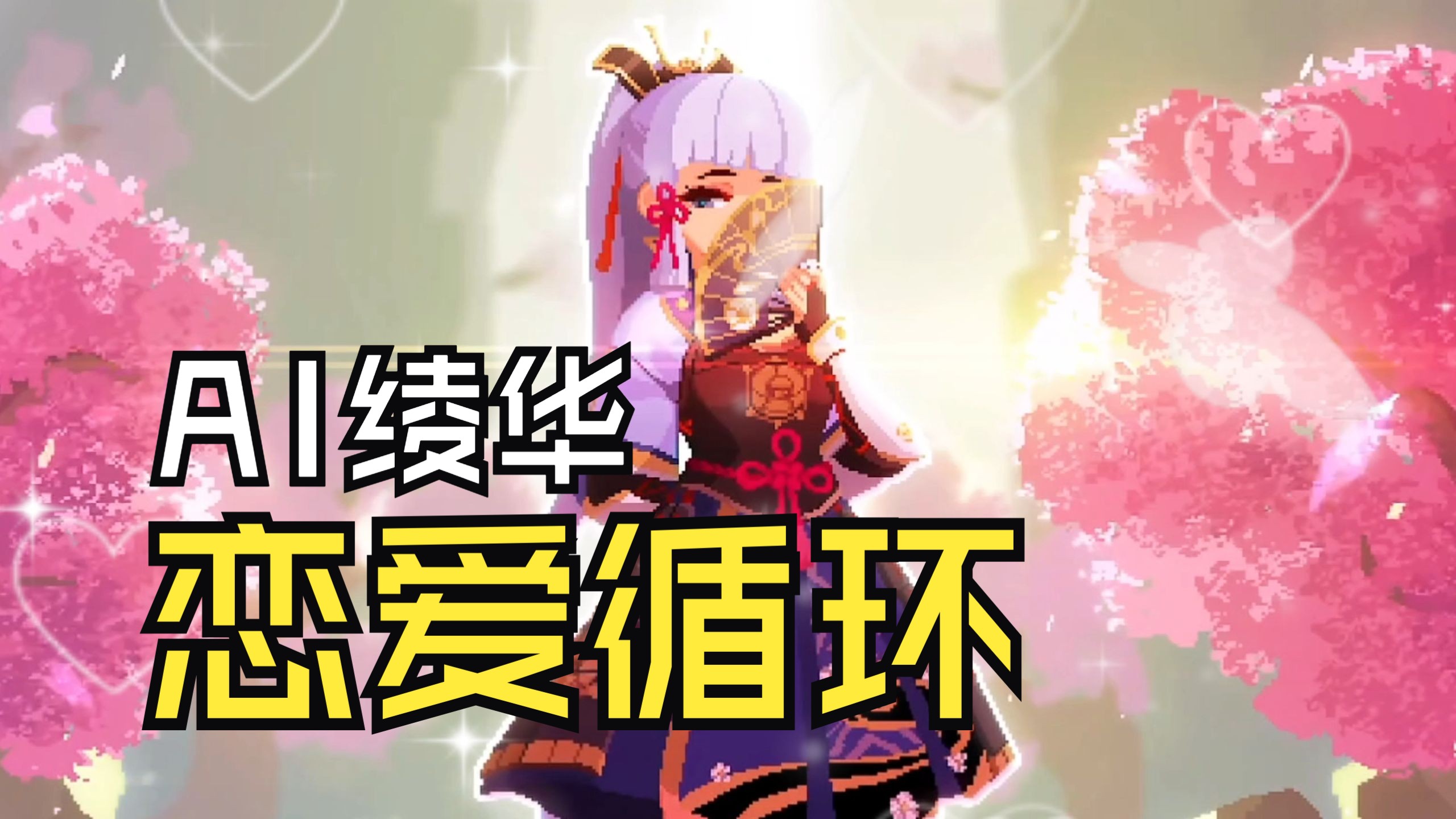 恋爱循环是哪部动漫主题曲