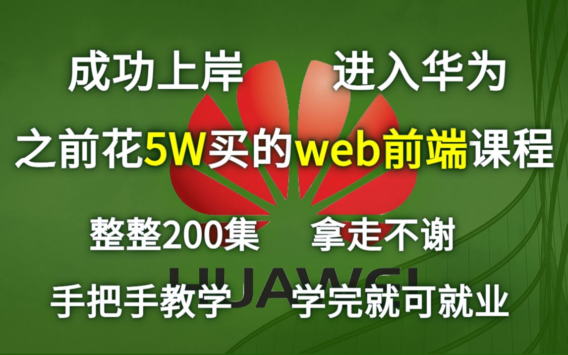 成功上岸进入华为,把之前花了5w买的web前端课程,整整200集 拿出来分享给大家!拿走不谢!手把手教学,学完即可就业!冲鸭!web前端前端开发前...