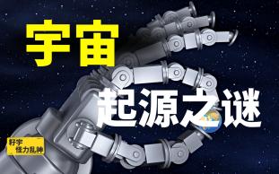 [图]宇宙起源之谜，宇宙从何而来的？道德经中的道指的是？宇宙是神创造的吗？